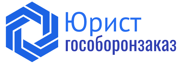 Юрист в области гособоронзаказа в СПб